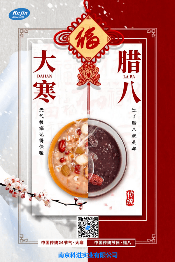 大寒遇臘八 南京科進(jìn)祝您萬(wàn)事“粥”全