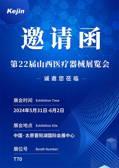 科進山西醫(yī)療展會邀請